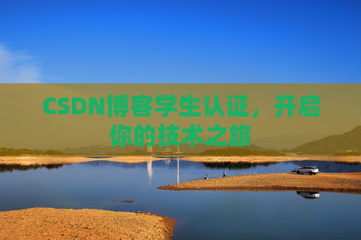 CSDN博客学生认证，开启你的技术之旅