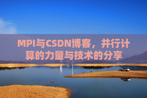 MPI与CSDN博客,并行计算的力量与技术的分享
