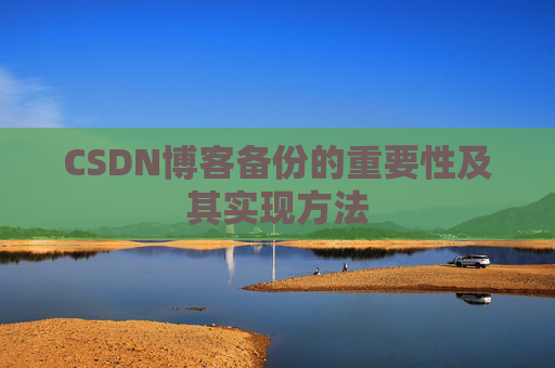 CSDN博客备份的重要性及其实现方法